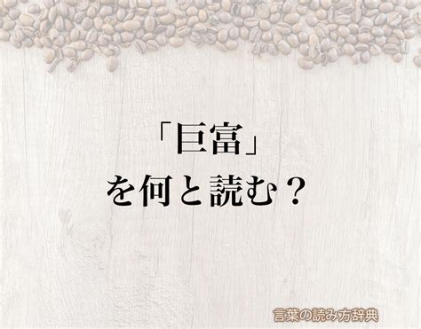 巨富|「きょふ」の意味や使い方 わかりやすく解説 Weblio辞書